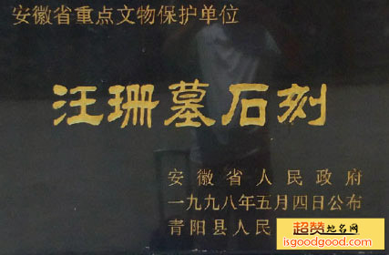 汪珊墓石刻