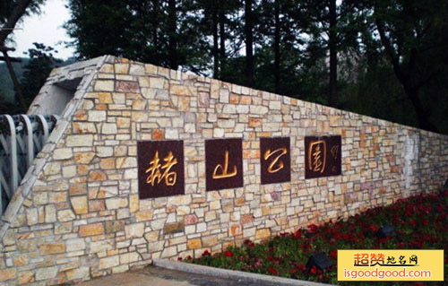 赭山公园