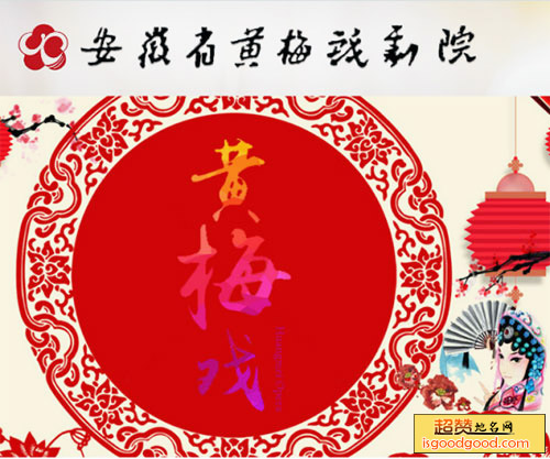 安徽省黄梅戏剧院