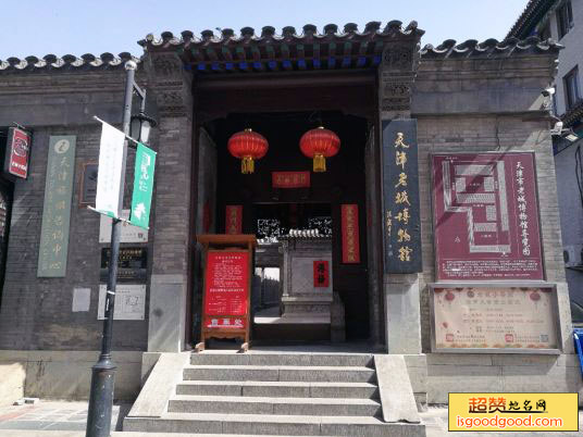 天津老城博物馆