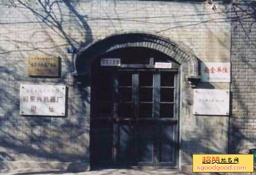 福聚兴机器厂旧址