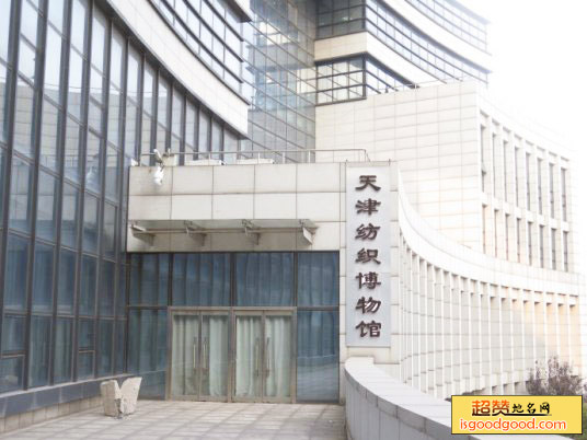 天津纺织博物馆