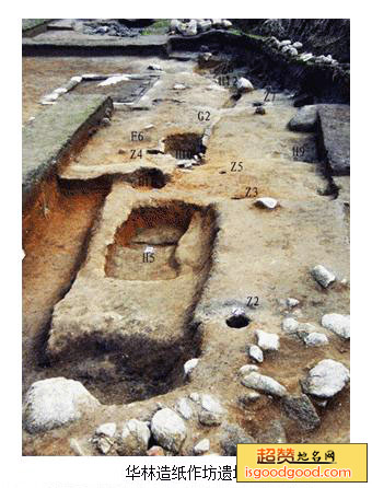 华林造纸作坊遗址