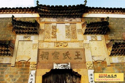 东乡王氏宗祠