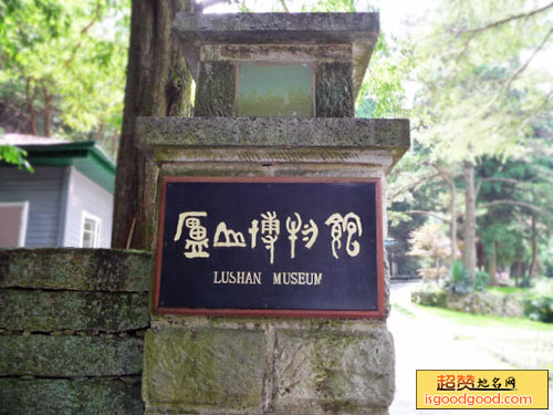 庐山博物馆