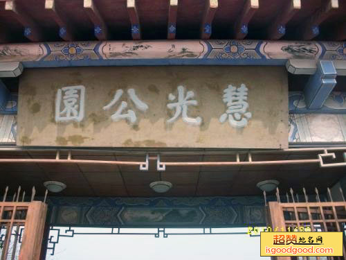 慧光公园