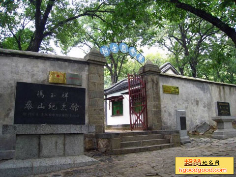 冯玉祥泰山纪念馆