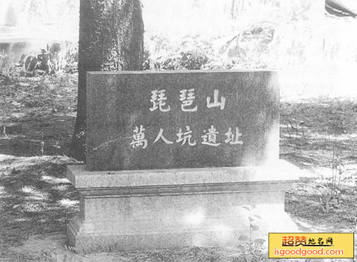 琵琶山万人坑遗址