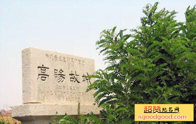 高阳故城