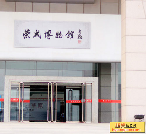荣成市博物馆