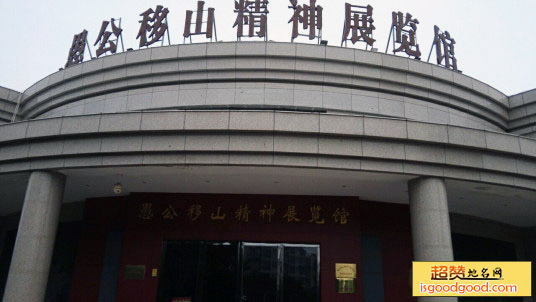 愚公移山精神展览馆