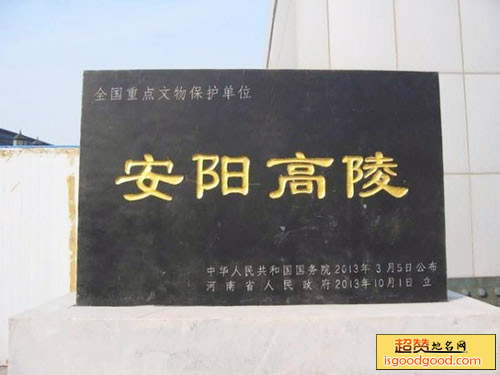 安阳高陵