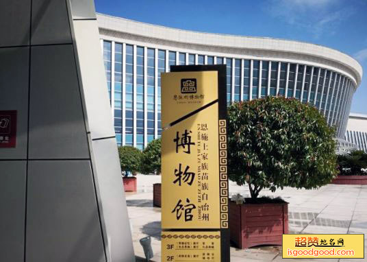 恩施州博物馆