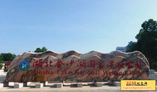 湖北金沙湖国家湿地公园