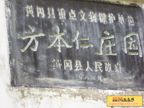 方本仁庄园