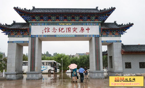 中原突围纪念馆