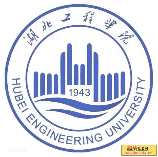 湖北工程学院