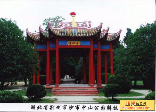 沙市中山公园