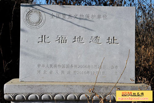 北福地遗址