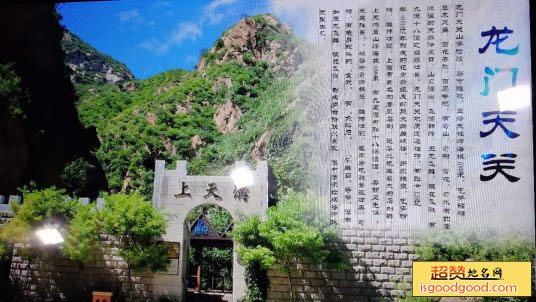 龙门天关景区