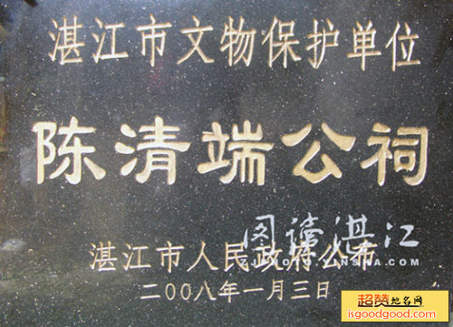 陈清端公祠
