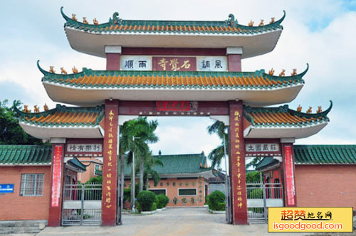 石觉寺
