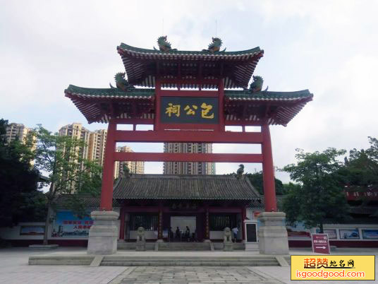 肇庆包公祠
