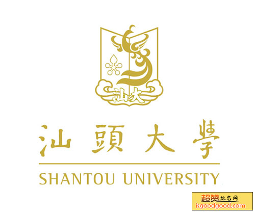 汕头大学