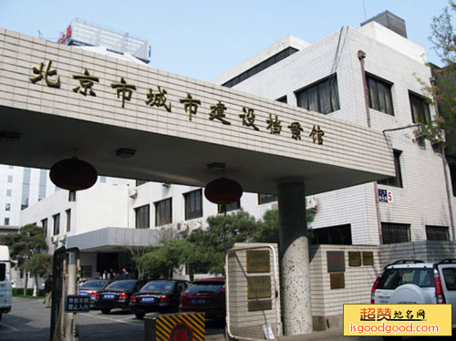北京市城市建设档案馆