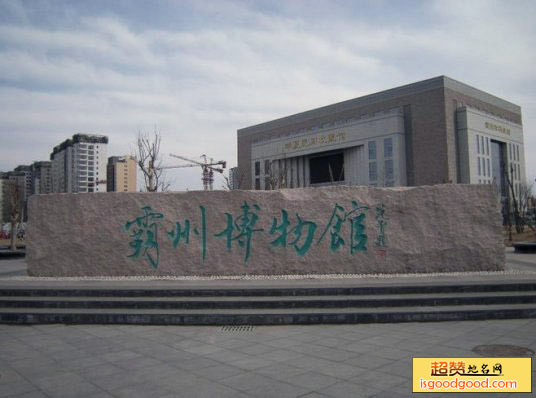 霸州博物馆