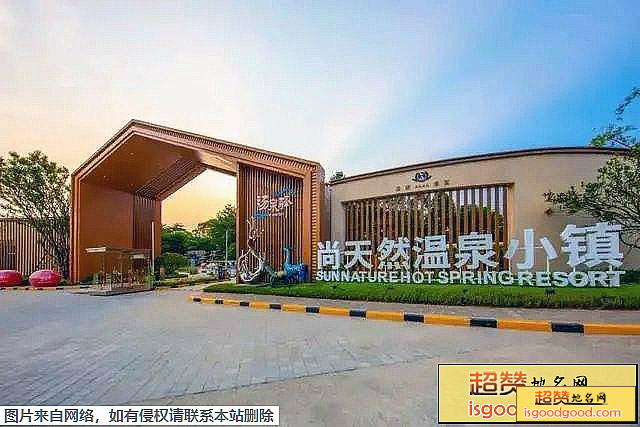 龙门尚天然花海温泉小镇