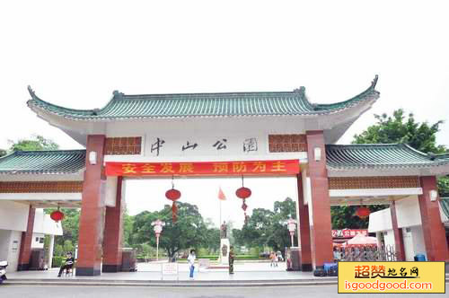 韶关中山公园