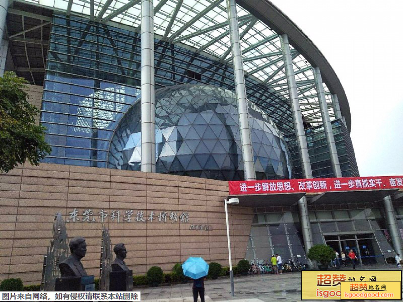 东莞科学技术博物馆