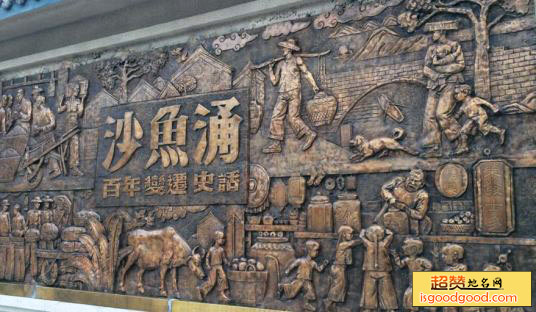 沙鱼涌