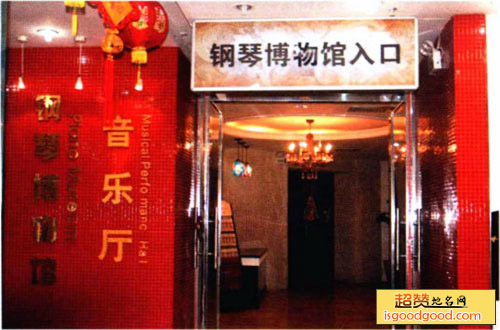 深圳钢琴博物馆