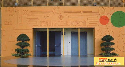 深圳市工业展览馆