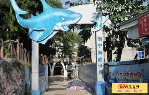 南宁海底世界