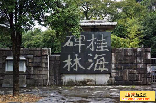 桂海碑林