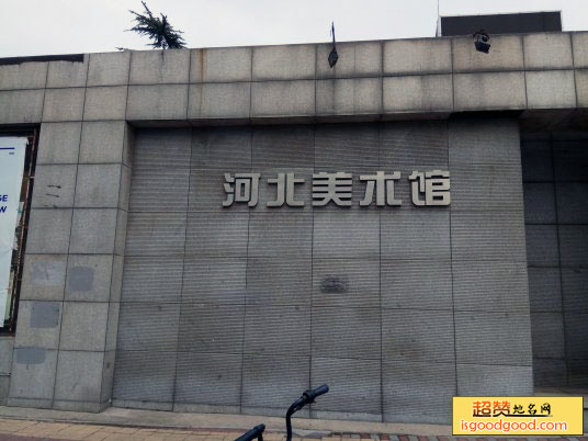 河北美术馆
