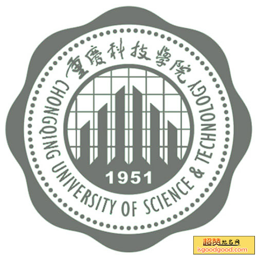 重庆科技学院