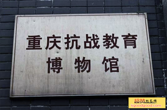 重庆抗战教育博物馆