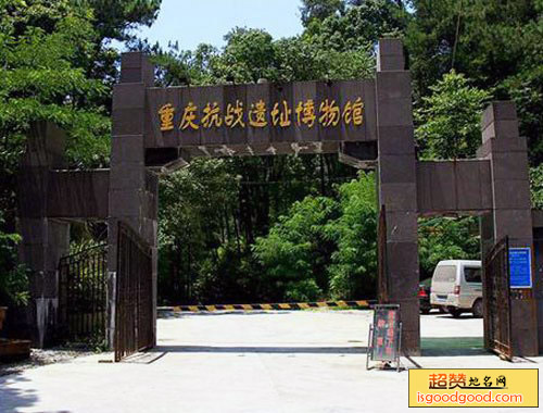 重庆抗战遗址博物馆