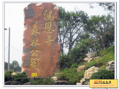 鸿恩寺森林公园