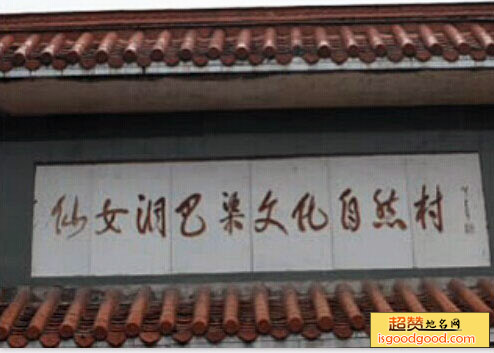 仙女洞巴渠文化自然村