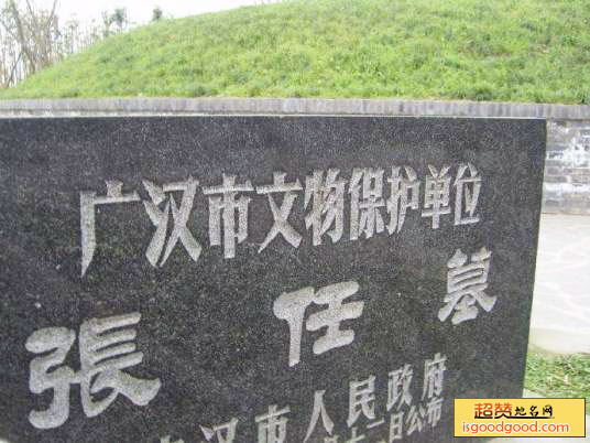 张任墓