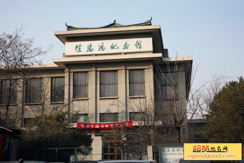 北京徐悲鸿纪念馆