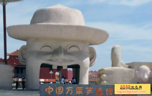 万荣笑话博览园
