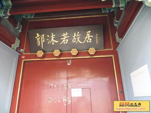 北京郭沫若故居