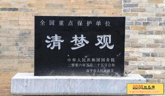 清梦观