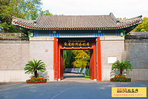 北京宋庆龄故居